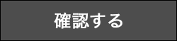 確認する